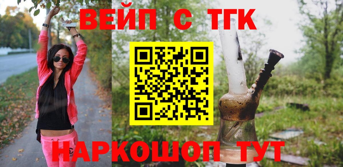 ТГК вейп Белогорск
